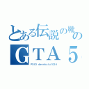 とある伝説の靴下のＧＴＡ５放送（ＰＳＩＤ　ｄｅｎｎｋｕｔｕ１０２４）