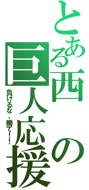 とある西の巨人応援（負けるな、勝て！！）