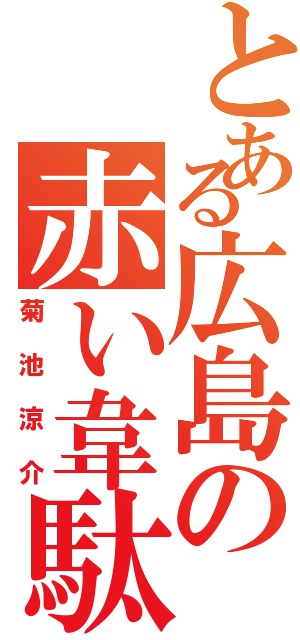 とある広島の赤い韋駄天（菊池涼介）