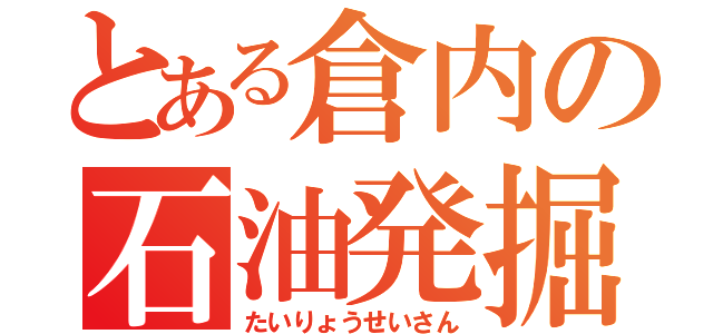 とある倉内の石油発掘（たいりょうせいさん）