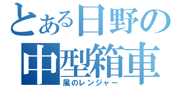 とある日野の中型箱車（風のレンジャー）