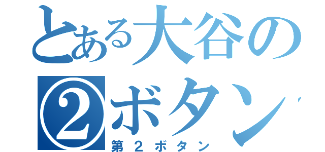 とある大谷の②ボタン（第２ボタン）