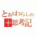 とあるわらしの＋思考記（）