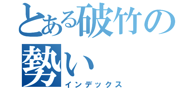 とある破竹の勢い（インデックス）