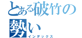 とある破竹の勢い（インデックス）