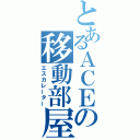 とあるＡＣＥの移動部屋（エスカレーター）