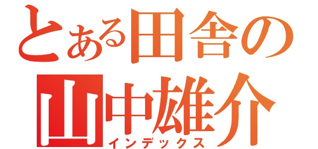 とある田舎の山中雄介（インデックス）