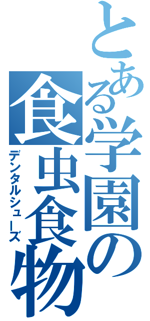 とある学園の食虫食物（デンタルシューズ）