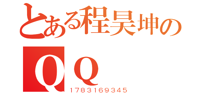 とある程昊坤のＱＱ（１７８３１６９３４５）