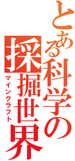 とある科学の採掘世界（マインクラフト）