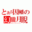 とある因幡の幻朧月睨（ルナティックレッドアイズ）