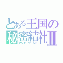 とある王国の秘密結社Ⅱ（アンダーワールド）