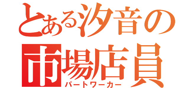 とある汐音の市場店員（パートワーカー）