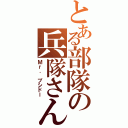 とある部隊の兵隊さん（Ｍｒ． ブシドー）