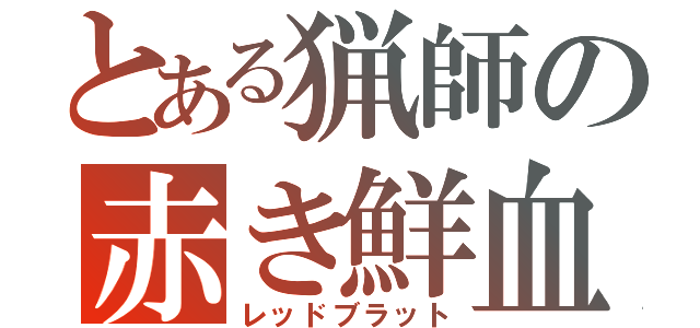 とある猟師の赤き鮮血（レッドブラット）