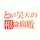 とある昊天の根除腐败（ＹＹ６０８０）