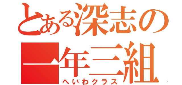 とある深志の一年三組（へいわクラス）