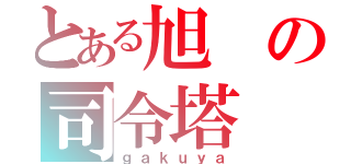 とある旭の司令塔（ｇａｋｕｙａ）