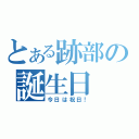 とある跡部の誕生日（今日は祝日！）