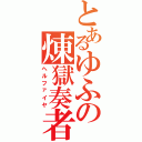 とあるゆふの煉獄奏者（ヘルファイヤ）