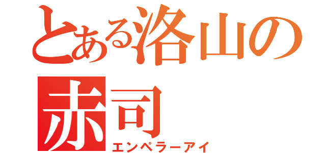 とある洛山の赤司（エンペラーアイ）