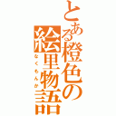 とある橙色の絵里物語（なくもんか）