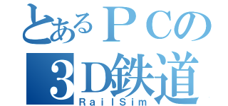 とあるＰＣの３Ｄ鉄道（ＲａｉｌＳｉｍ）