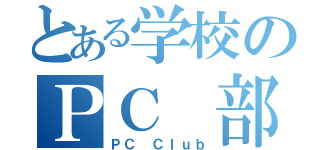 とある学校のＰＣ　部（ＰＣ Ｃｌｕｂ）