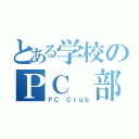 とある学校のＰＣ　部（ＰＣ Ｃｌｕｂ）