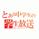 とある中学生の学生放送（スチューデントライブ）