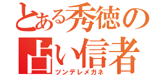 とある秀徳の占い信者（ツンデレメガネ）