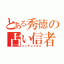 とある秀徳の占い信者（ツンデレメガネ）