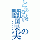 とある骸の南国果実（パイナップル）