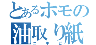 とあるホモの油取り紙（ニキビ）