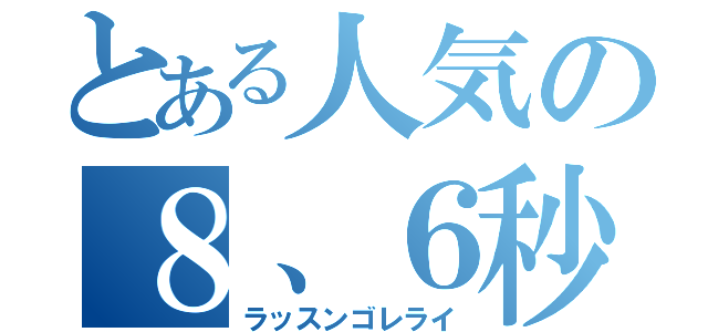 とある人気の８、６秒バズーカ（ラッスンゴレライ）