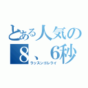 とある人気の８、６秒バズーカ（ラッスンゴレライ）