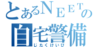 とあるＮＥＥＴの自宅警備（じたくけいび）