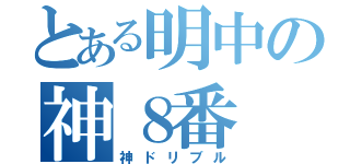 とある明中の神８番（神ドリブル）