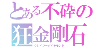 とある不砕の狂金剛石（クレイジーダイヤモンド）