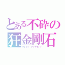 とある不砕の狂金剛石（クレイジーダイヤモンド）