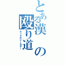 とある漢の殴り道（ナックルシールダー）