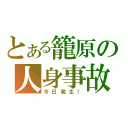 とある籠原の人身事故（今日発生！）