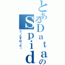 とあるＤａｔａのＳｐｉｄｅｒⅡ（でーたすぱーだー）