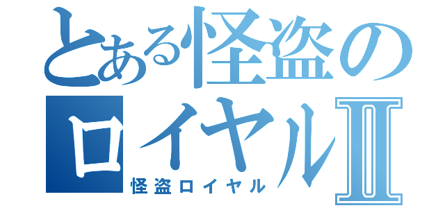 とある怪盗のロイヤルⅡ（怪盗ロイヤル）