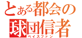 とある都会の球団信者（ベイスファン）