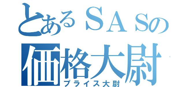 とあるＳＡＳの価格大尉（プライス大尉）