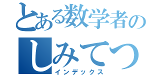 とある数学者のしみてつ（インデックス）