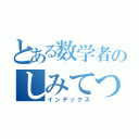 とある数学者のしみてつ（インデックス）