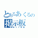 とあるあくるの掲示板（非リア帝国）