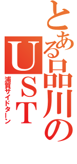 とある品川のＵＳＴ（浦賀サイドターン）